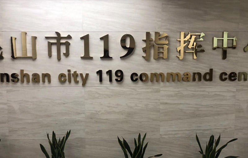【案例分享】英國芬尼（FANE）進駐昆山市119指揮中心，承諾在心，服務在行！