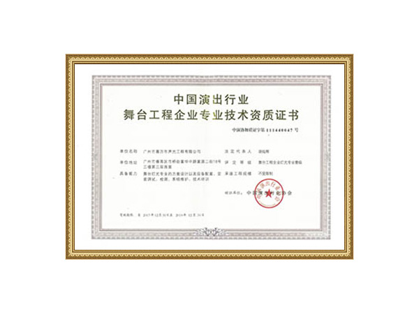 舞臺工程企業專業技術資質證書