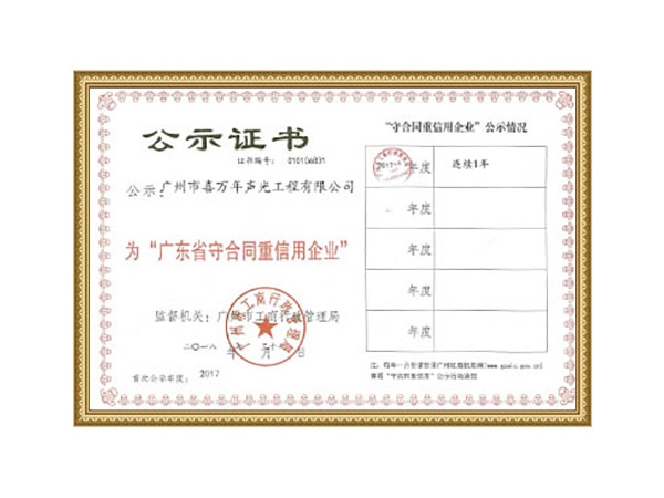 廣東省重合同守信用企業